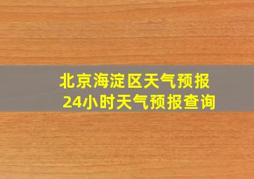 北京海淀区天气预报24小时天气预报查询