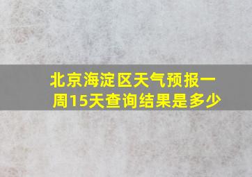 北京海淀区天气预报一周15天查询结果是多少