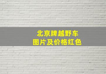 北京牌越野车图片及价格红色