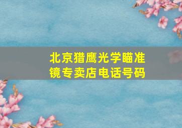 北京猎鹰光学瞄准镜专卖店电话号码