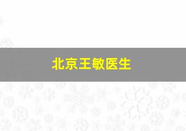 北京王敏医生