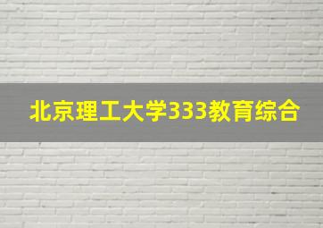 北京理工大学333教育综合