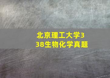 北京理工大学338生物化学真题