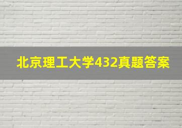 北京理工大学432真题答案