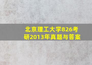 北京理工大学826考研2013年真题与答案