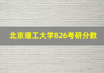 北京理工大学826考研分数