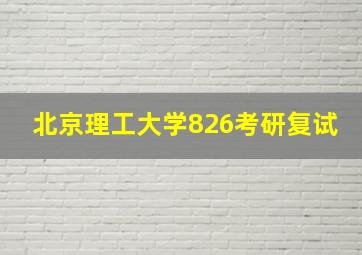 北京理工大学826考研复试