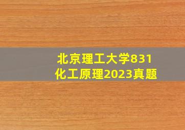 北京理工大学831化工原理2023真题