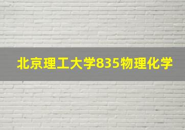 北京理工大学835物理化学