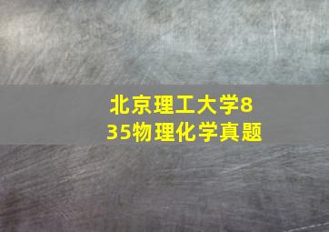 北京理工大学835物理化学真题