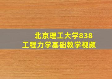 北京理工大学838工程力学基础教学视频