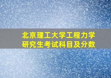 北京理工大学工程力学研究生考试科目及分数