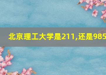 北京理工大学是211,还是985