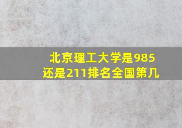 北京理工大学是985还是211排名全国第几