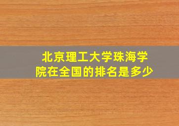 北京理工大学珠海学院在全国的排名是多少