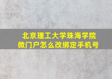 北京理工大学珠海学院微门户怎么改绑定手机号