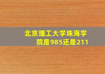 北京理工大学珠海学院是985还是211