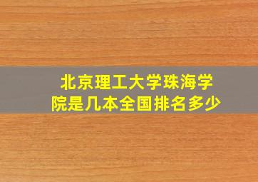 北京理工大学珠海学院是几本全国排名多少