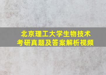 北京理工大学生物技术考研真题及答案解析视频