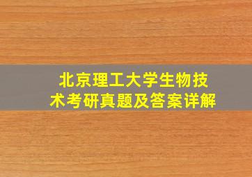 北京理工大学生物技术考研真题及答案详解