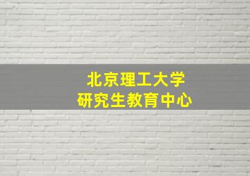 北京理工大学研究生教育中心