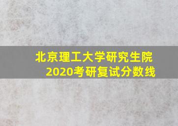 北京理工大学研究生院2020考研复试分数线