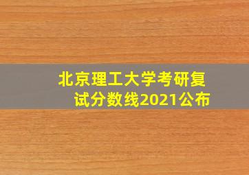 北京理工大学考研复试分数线2021公布