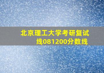 北京理工大学考研复试线081200分数线