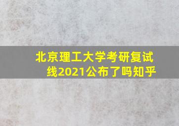 北京理工大学考研复试线2021公布了吗知乎