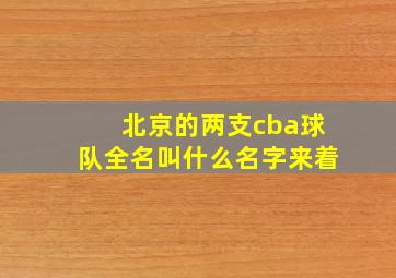 北京的两支cba球队全名叫什么名字来着