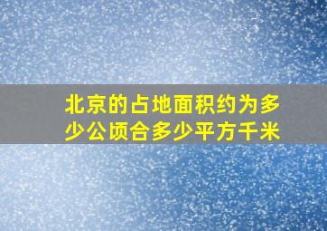 北京的占地面积约为多少公顷合多少平方千米