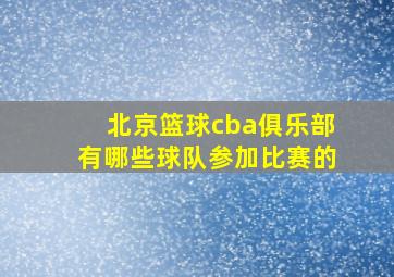 北京篮球cba俱乐部有哪些球队参加比赛的