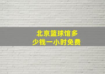 北京篮球馆多少钱一小时免费