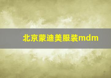 北京蒙迪美服装mdm