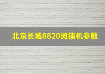 北京长城8820摊铺机参数