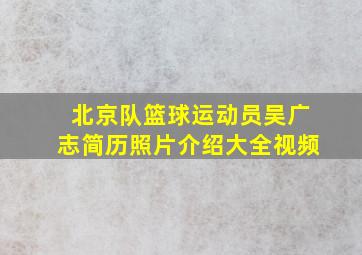 北京队篮球运动员吴广志简历照片介绍大全视频