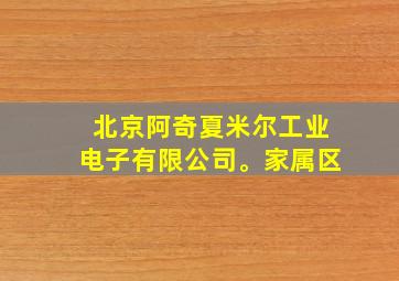 北京阿奇夏米尔工业电子有限公司。家属区