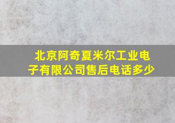 北京阿奇夏米尔工业电子有限公司售后电话多少