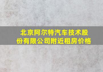 北京阿尔特汽车技术股份有限公司附近租房价格