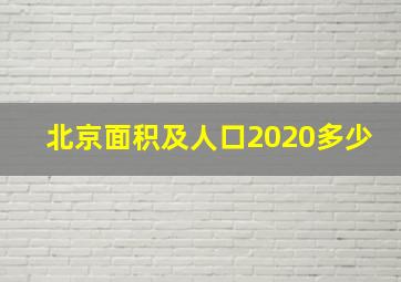 北京面积及人口2020多少