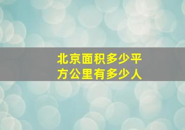 北京面积多少平方公里有多少人