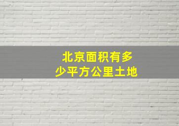 北京面积有多少平方公里土地