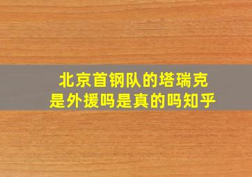 北京首钢队的塔瑞克是外援吗是真的吗知乎