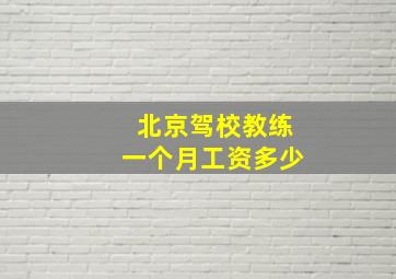 北京驾校教练一个月工资多少