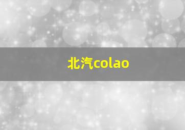 北汽colao