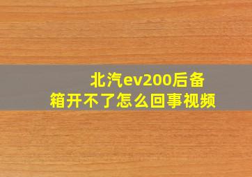 北汽ev200后备箱开不了怎么回事视频