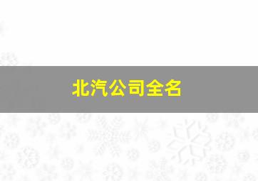 北汽公司全名