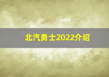 北汽勇士2022介绍