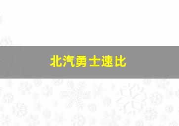 北汽勇士速比