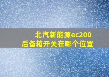 北汽新能源ec200后备箱开关在哪个位置